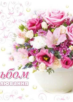 Альбом для малювання 36 аркушів на спіралі (гліттер), преміум 120 г/м2, 29*20см, видавництво апельсин, україна