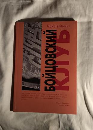 Книга бойцовський клуб, чак паланик