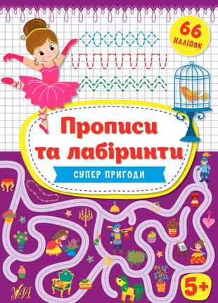 Книга "прописи та лабіринті. суперпригоди 5+", 66 наклейок, 20*30см, україна, тм ула