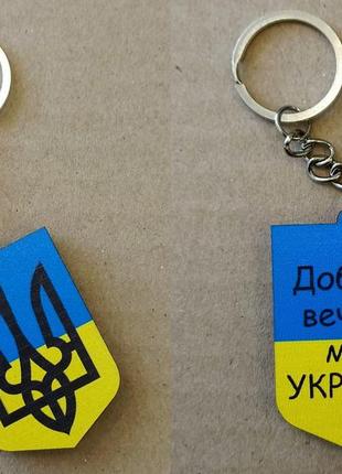 Брелок "доброго вечора, ми з україни" дерев'яний, пак. 10*6см