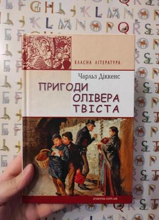 Книга пригоди олівера твіста діккенс