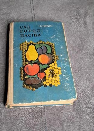 Книга "сад, огород, пасика" и.п. галушка, 1973 г. издание1 фото