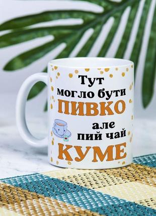 Белая чашка на подарок с надписью "тут могло быть пивко, но пей чай кум" 330 мл