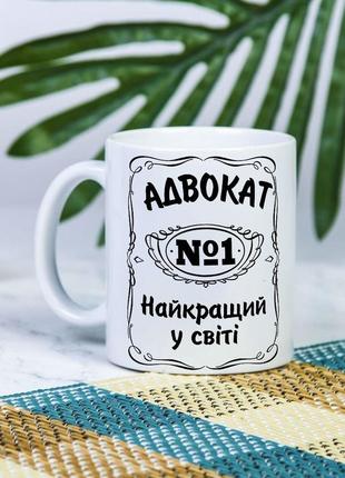 Біла чашка на подарунок з написом "адвокат №1 найкращий у світі" 330 мл