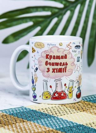 Белая чашка на подарок с надписью "лучший учитель по химии" 330 мл