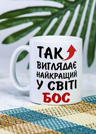 Біла чашка на подарунок з написом "так виглядає найкращий у світі бос" 330 мл