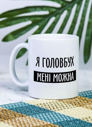 Белая чашка на подарок с надписью "я главбух мне можно" 330 мл