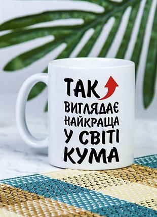 Біла чашка на подарунок з написом "так виглядає найкраща у світі кума" 330 мл