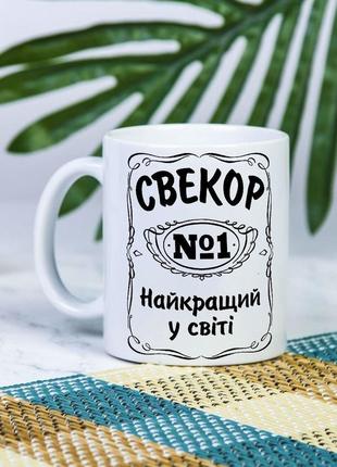 Біла чашка на подарунок з написом "свекр №1 найкращий у світі" 330 мл