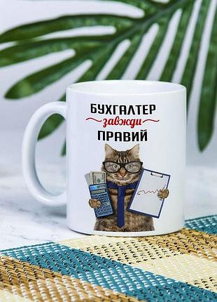 Біла чашка на подарунок з написом "бухгалтер завжди правий" 330 мл