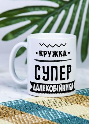 Біла чашка на подарунок з написом "кружка супер далекобійника" 330 мл