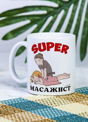 Белая чашка на подарок с надписью "супер массажист" 330 мл