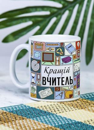 Біла чашка на подарунок з написом "кращій вчитель" 330 мл
