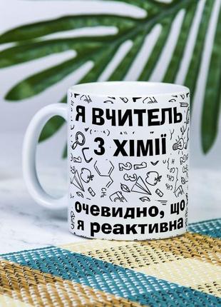 Белая чашка на подарок с надписью "я учитель по химии, очевидно что я реактивная" 330 мл