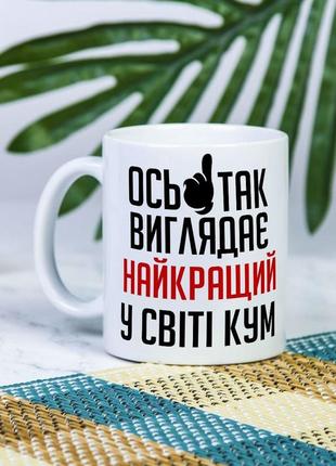 Белая чашка на подарок с надписью "вот так выглядит лучший кум в мире" 330 мл