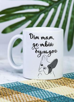 Белая чашка для себя или на подарок с надписью "дом там, где твой бульдог" 330 мл