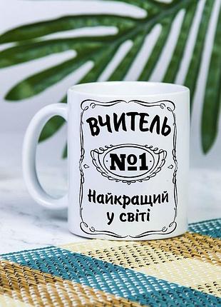 Біла чашка на подарунок з написом "вчитель №1 найкращий у світі" 330 мл