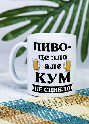 Белая чашка на подарок с надписью "пиво - это страшно, но кум не ссыкло" 330 мл