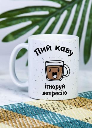 Белая чашка на подарок с надписью "пей кофе игнорируй депрессию" 330 мл