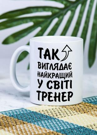 Біла чашка на подарунок з написом "так виглядає найкращий тренер у світі." 330 мл