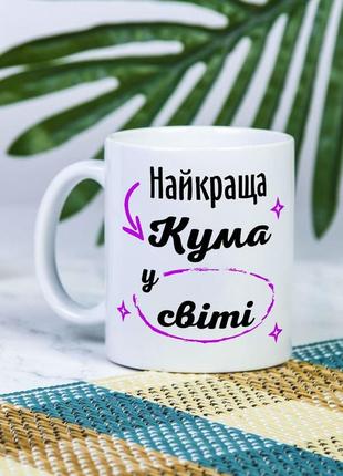 Белая чашка на подарок с надписью "лучшая кума в мире" 330 мл1 фото