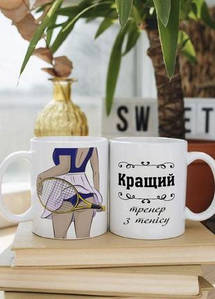 Біла чашка на подарунок з написом "кращий тренер з тенісу!" 330 мл