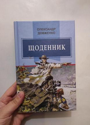 Книга щоденник о.довженко1 фото