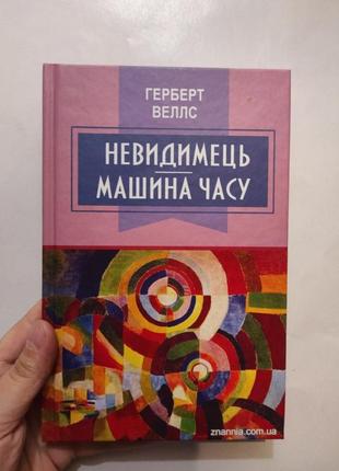 Книга невидимец машина времени г.веллс