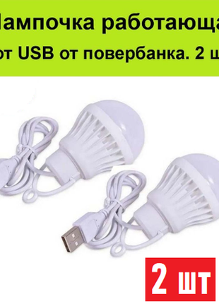 Usb лампочка подвесная led 5 ват. кемпинговый светильник 2 шт.