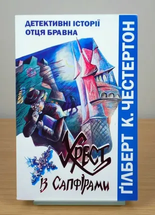 “хрест із сапфірами. детективні історії отця бравна” ґілберт честертон