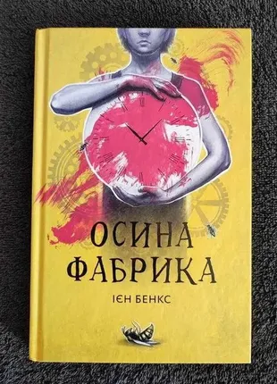 Книга "осина фабрика" иен бэнкс