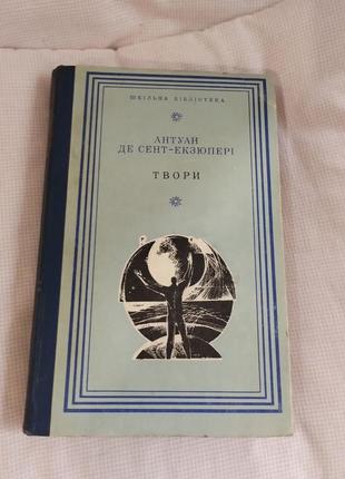 Сборка произведений антуана де сент-экзюпери на украинском языке.