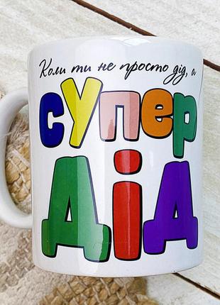 Кружка с принтом коли ти не просто дід, а супер дід