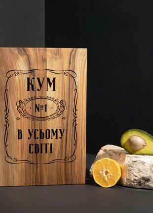 Доска разделочная s "кум №1 в усьому світі" из ореха ua1 фото