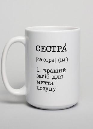 Кружка "сестра - кращий засіб для миття посуду", українська