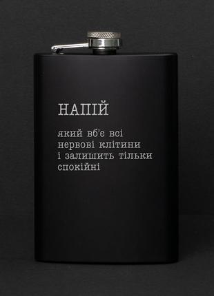 Фляга "напій, який вб`є всі нервові клітини", українська