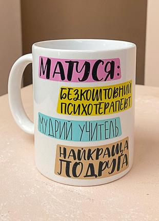 Кружка с принтом матуся ти…