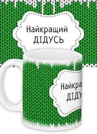 Кружка с принтом найкращий дідусь