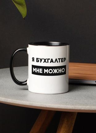 Чашка "я бухгалтер мне можно" на день бухгалтера, російська2 фото