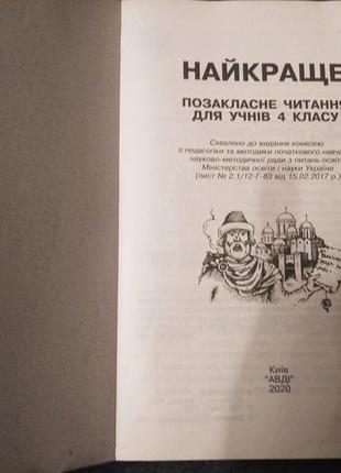 Найкраще позакласне читання 4 клас