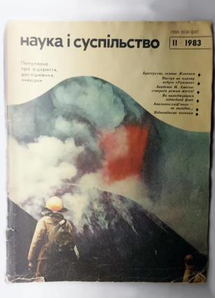 Журнал наука і суспільство 1983 11 випуск