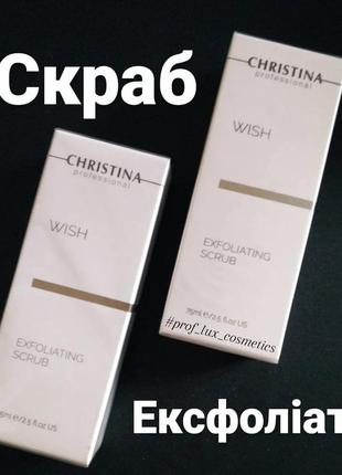 Знижка christina wish exfoliating scrub антивiковий крем сраб