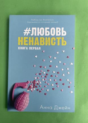 Анна джейн #любовьненависть. книга первая
