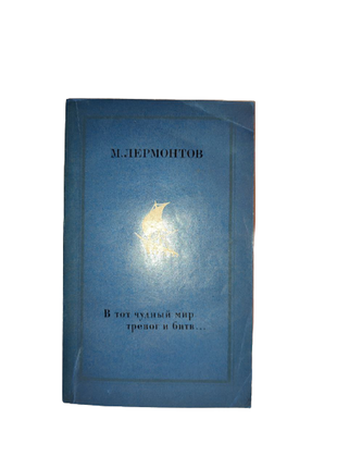 Книга збірка в той чудесний світ тревог і битв, м.лермонтов 1976
