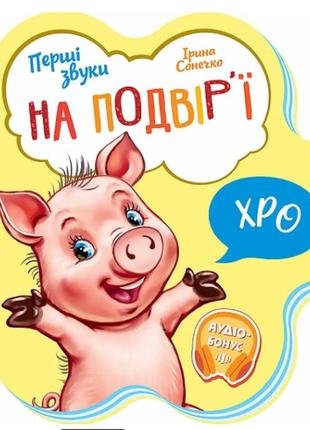 Книга перші звуки: на подвір'ї - ірина сонечко м599020у