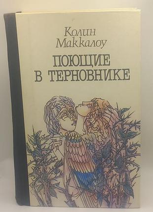 Колін маккалоу "ті, що співають у терні" 1991 (б/у)