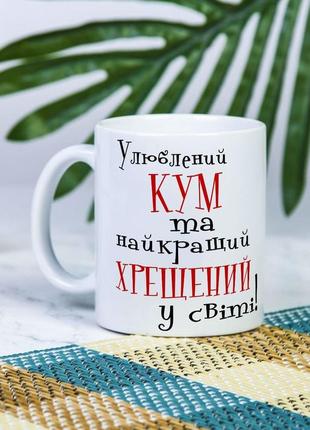 Біла чашка на подарунок з написом "улюблений кум і найкращий хрещений у світі" 330 мл