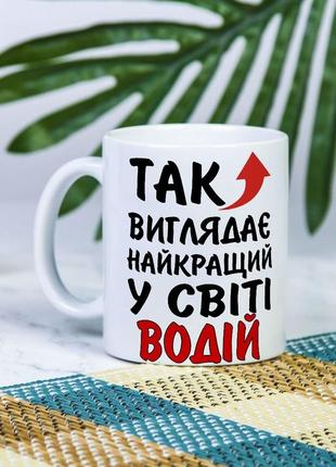 Біла чашка на подарунок з написом "так виглядає найкращий у світі водій" 330 мл