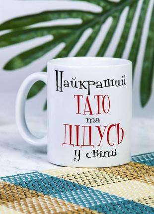 Біла чашка на подарунок з написом "найкращий тато і дідусь на світі" 330 мл