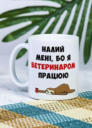 Белая чашка на подарок с надписью "налей мне, а то я ветеринаром работаю" 330 мл